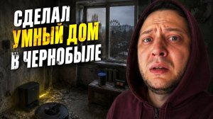 ✅Сделали Умный ДОМ в ЧЕРНОБЫЛЕ ☢ во время СПЕЦОПЕРАЦИИ