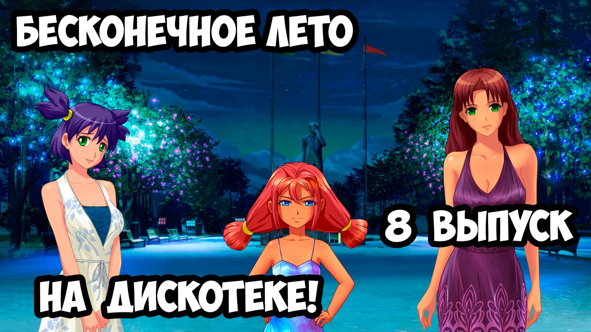 "Бесконечное Лето" #8 На Дискотеке!