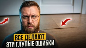 Не повторяй эти глупые ошибки , иначе ламинат долго не прослужит!