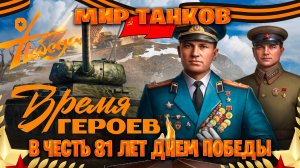 играем в мир танков ►Время героев в честь 81 лет днем победы