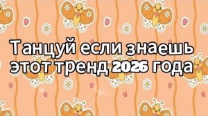 Танцуй если знаешь этот тренд 2026 года