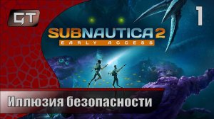 Иллюзия безопасности//Subnautica 2//#1