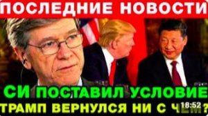 После встречи с Си Трамп вернулся НИ С ЧЕМ — Джеффпи Сакс шокировал выводами