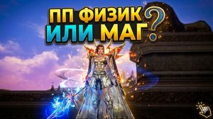 Апостол всё еще хорош в Lineage 2 Essence / Сравнение физ и маг ПП
