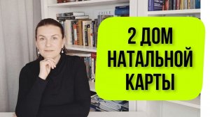 2 ДОМ НАТАЛЬНОЙ КАРТЫ: ГЛАВНОЕ ЗА 5 МИНУТ