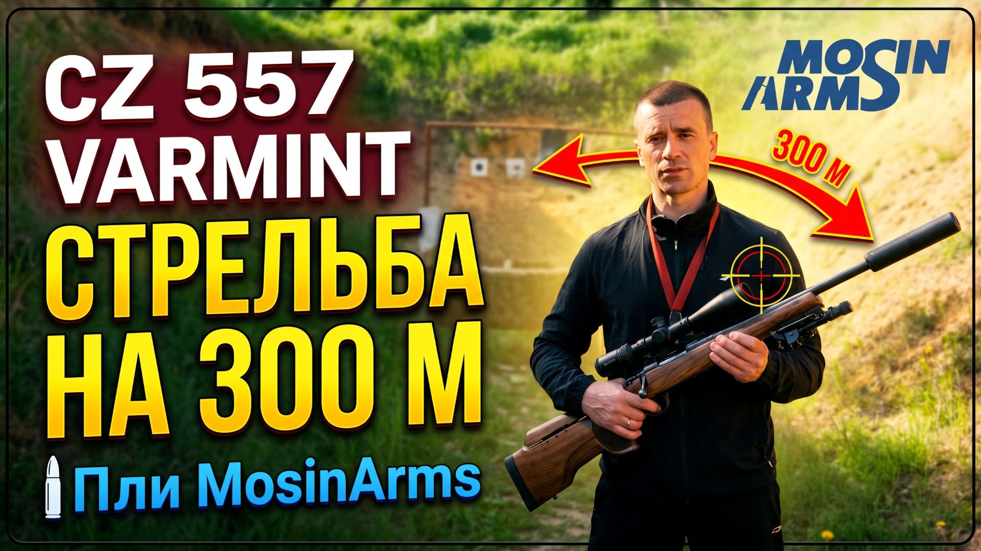 CZ-557 Varmint 308 Win стрельба на 300м, пули от MosinArms