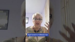 Британия & Узбекистан