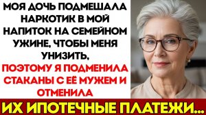 Моя Дочь Отравила Мой Напиток На Семейном Ужине — Я Поменял Стаканы С Её Мужем