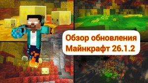 ОБЗОР ОБНОВЛЕНИЯ МАЙНКРАФТ 26.1.2 | MrWardenEXE | WardenEXE | MrWarden