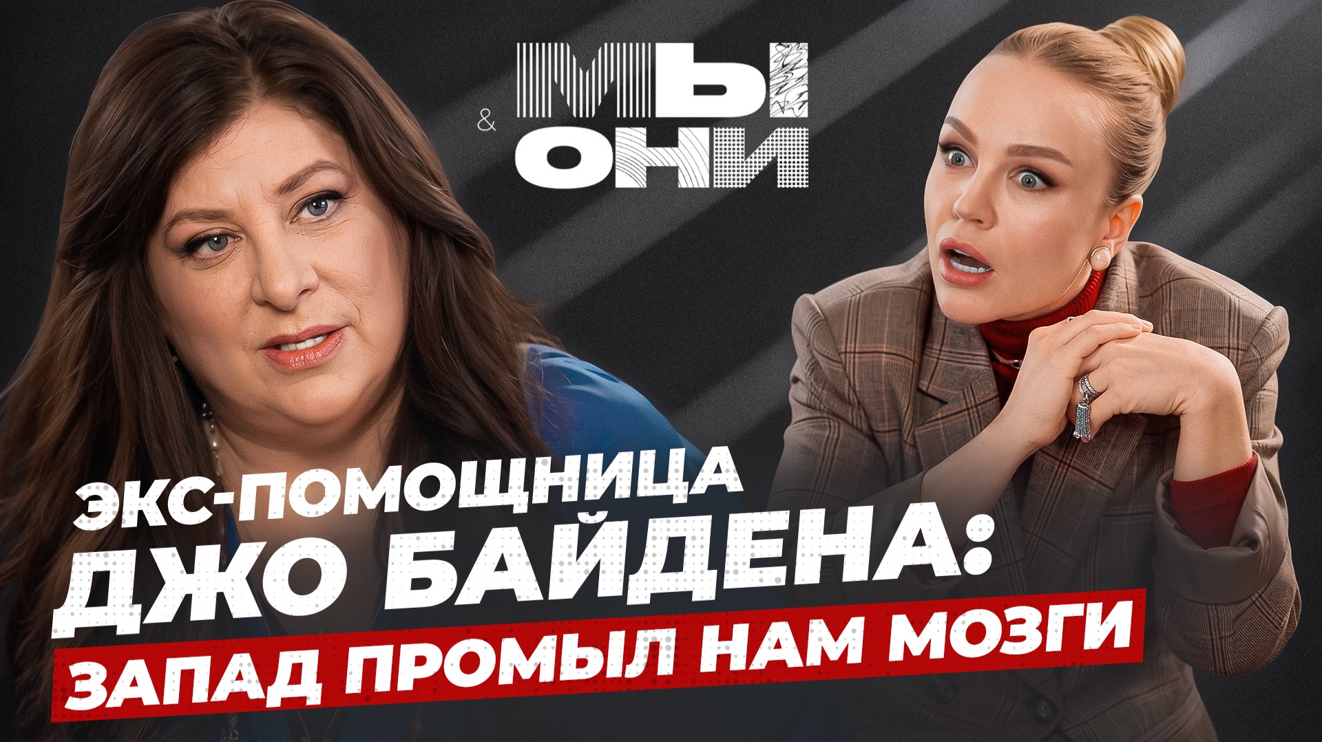 ПОМОЩНИЦА БАЙДЕНА ПЕРЕЕХАЛА В РОССИЮ: дело Эпштейна, русофобия и свобода слова | Мы и Они
