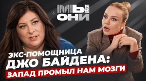 ПОМОЩНИЦА БАЙДЕНА ПЕРЕЕХАЛА В РОССИЮ: дело Эпштейна, русофобия и свобода слова | Мы и Они