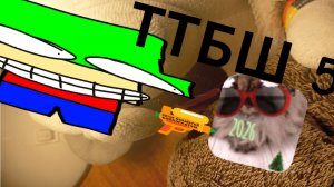 ТТБШ 5 – @Spyer