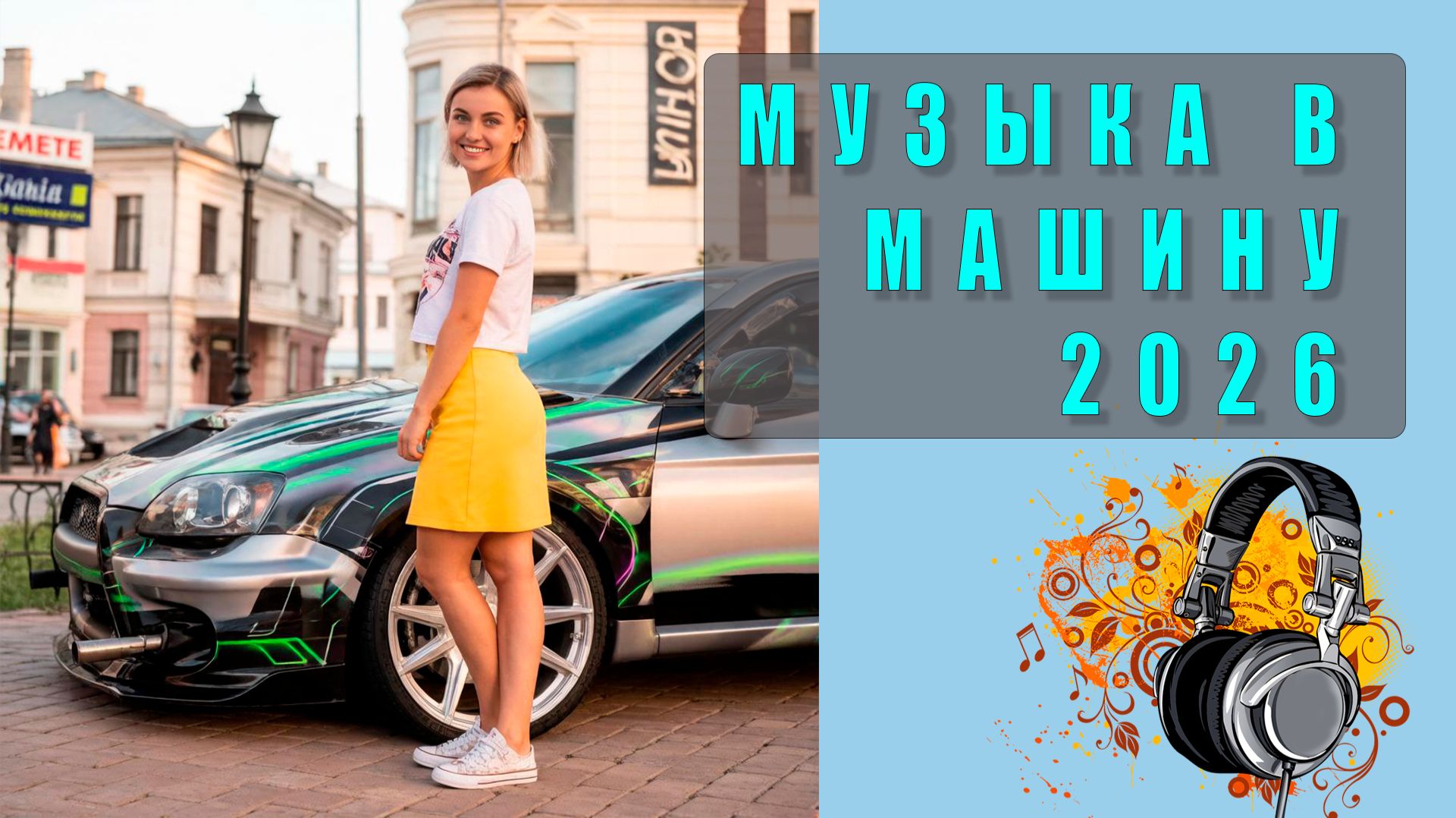 🔥 Лучший сборник музыки в машину 2026 — Треки для драйва, громкие хиты и басы для авто!