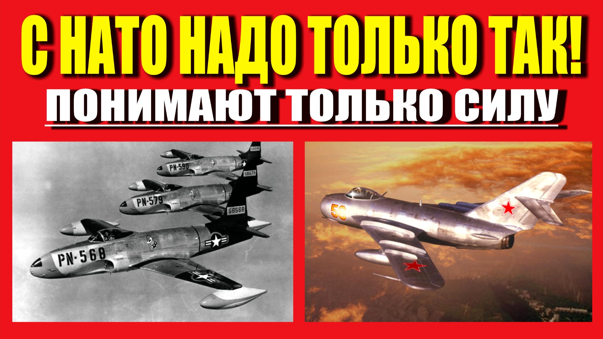 СССР С НАТО НЕ ЦАЦКАЛСЯ - 5
