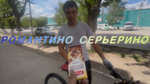 Романтино Синьерино 😸