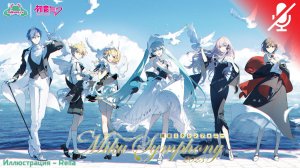 «Hatsune Miku Symphony 2023» (БЕЗ КОММЕНТАРИЕВ)