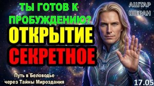 Закройте дверь и слушайте в наушниках: Тайна вашего бытия раскроется сейчас| АШТАР ШЕРАН ПРИКАЗЫВАЕТ