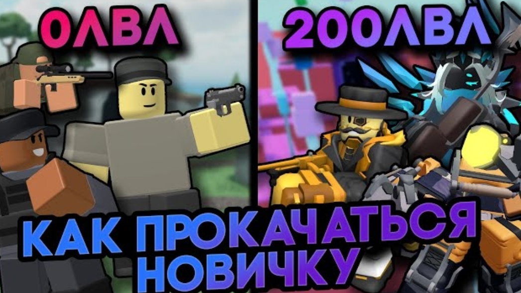 Как Прокачаться НОВИЧКУ В Игре TOWER DEFENSE SIMULATOR | Полный Гайд | Roblox TDS смотреть онлайн