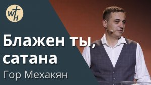 Блажен ты, Сатана / Гор Мехакян / 17.06.2023
