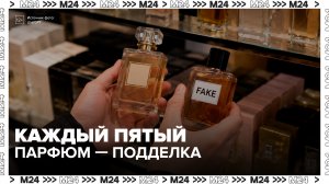 Контрафактная парфюмерия заняла до 20% рынка в России - Москва 24