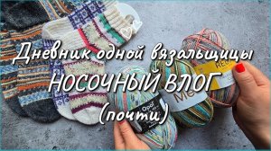 ВЛОГ 06/26 НОСОЧНЫЙ ВЛОГ | ПОДАРОК | МОЙ ПЕРВЫЙ OPAL