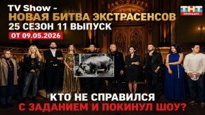 Новая битва экстрасенсов 25 сезон 11 выпуск от 09.05.2026 Кто не справился с заданием и покинул шоу?