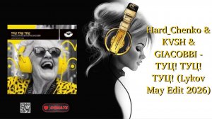 Hard_Chenko & KVSH & GIACOBBI - ТУЦ! ТУЦ! ТУЦ! (Lykov May Edit 2026)