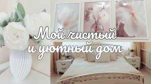 🌸 Мотивация на наведение чистоты и уюта в доме 🏡 новые постеры 🌸
