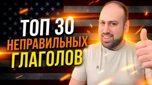 Ты знаешь ТОП 30 неправильных глаголов в английском языке?