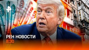 Путин опередил Трампа / Офисные работники vs ИИ / Шерстяной ангел-хранитель / РЕН Новости 8:30