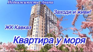 Квартира у моря в Анапе рядом с песчаным пляжем/Заходи и живи/Переезд на юг/Недвижимость Анапа