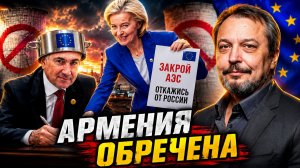 УЛЬТИМАТУМ АРМЕНИИ ЕВРОПА ТРЕБУЕТ ЗАКРЫТЬ МЕЦАМОРСКУЮ АЭС!