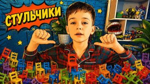 Заболели... Играем в настолку СТУЛЬЧИКИ на МЫТЬЕ ПОСУДЫ!