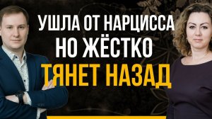 Ушла от нарцисса, но жёстко тянет назад. Как пережить «ломку» и не сорваться?