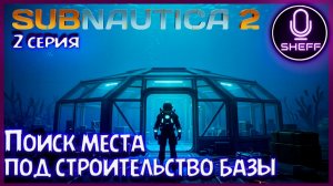 SUBNAUTICA 2 ► База, поиск места под неё + сюжет