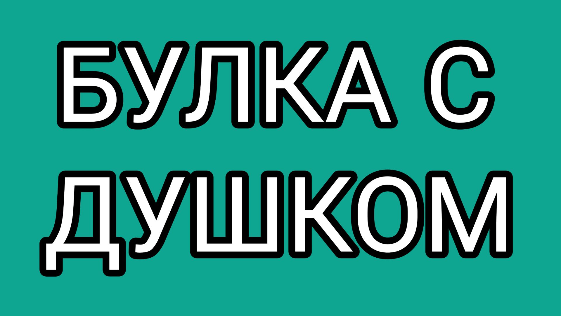 Дрожжевой паразит раздулся от важности