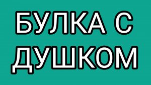 Дрожжевой паразит раздулся от важности