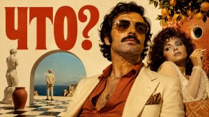 Что? | Che? (1972)