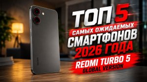 ТОП 5 САМЫХ ОЖИДАЕМЫХ СМАРТФОНОВ 2026 ГОДА