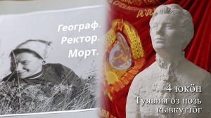 Географ. Ректор. Морт. - 4 юкӧн «Туявны оз позь кывкуттӧг» | В.А. Витязева йылысь документал кино