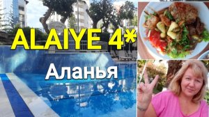 Чем кормят в отеле ALAIYE  4 звезды, Аланья, Турция