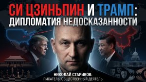Си Цзиньпин и Трамп. Дипломатия недосказанности
