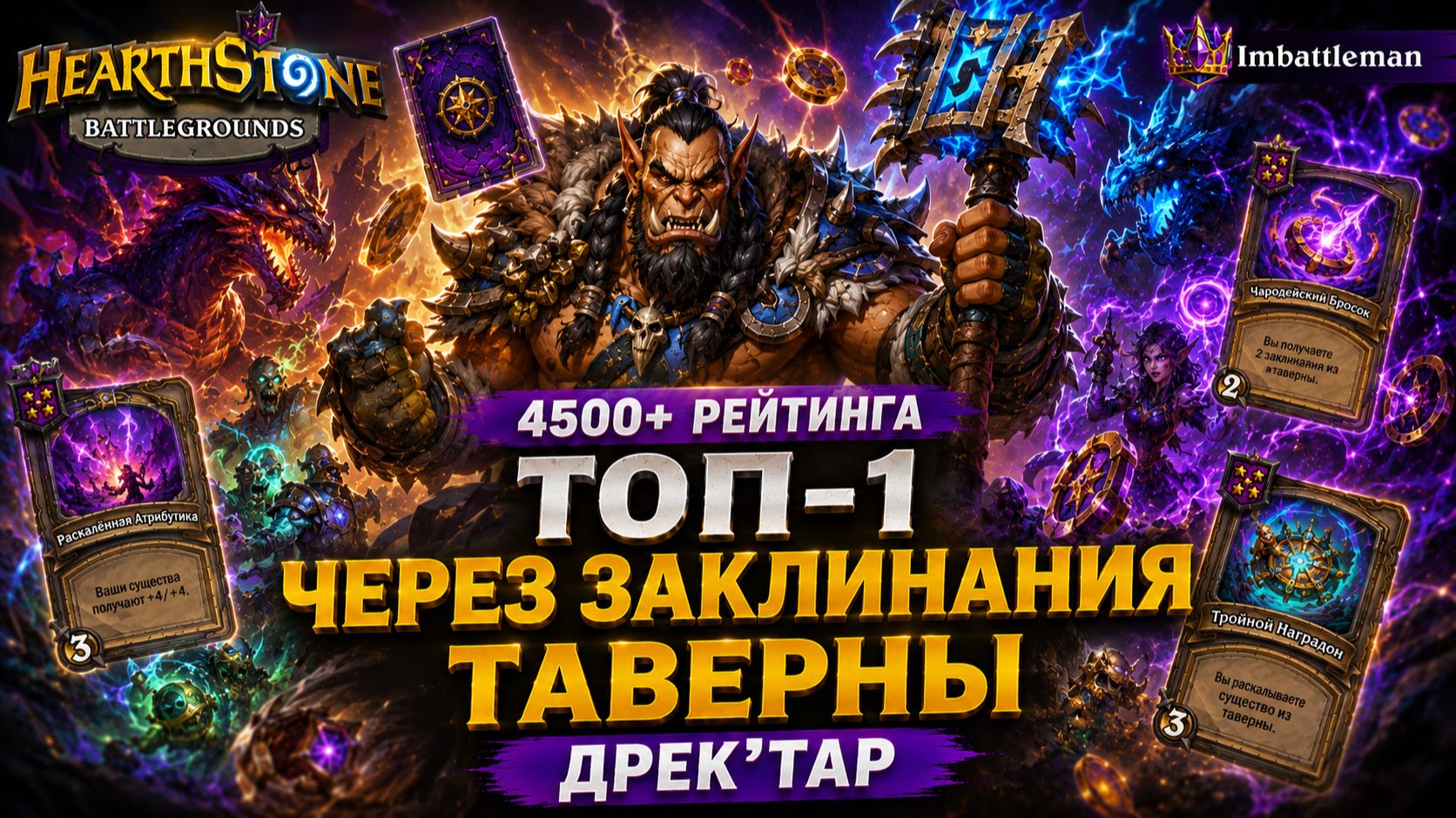 Топ-1 через заклинания на Дрек'Таре | Поля сражений 4500+