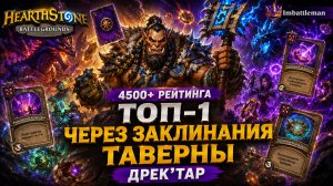 Топ-1 через заклинания на Дрек'Таре | Поля сражений 4500+