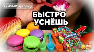 Асмр мукбанг быстро уснешь звуки еды десерты❤️