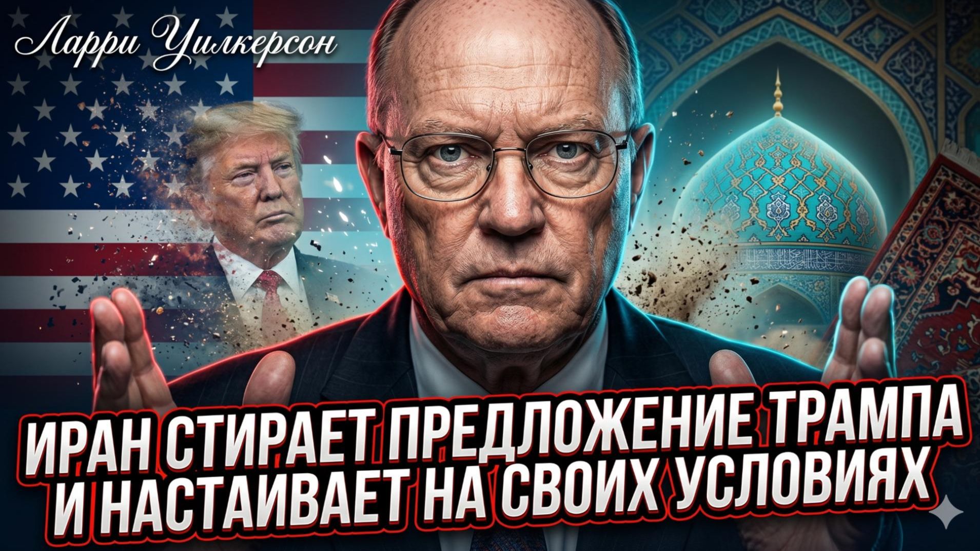 💥 Ларри Уилкерсон | Иран порвал предложение Трампа в клочья и выдвинул ультиматум!