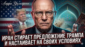 💥 Ларри Уилкерсон | Иран порвал предложение Трампа в клочья и выдвинул ультиматум!