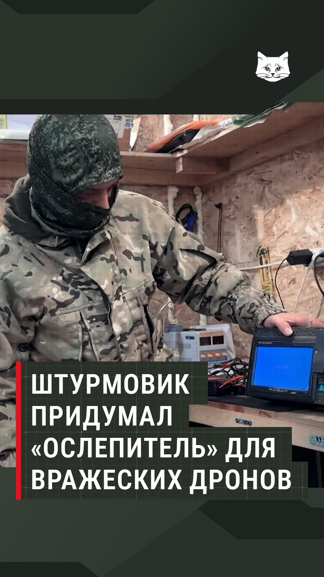 Штурмовик придумал «ослепитель» для вражеских дронов