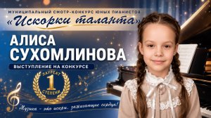 Алиса Сухомлинова  на муниципальном смотр-конкурсе юных пианистов ИСКОРКИ ТАЛАНТА