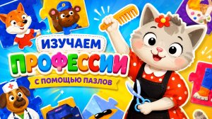 УЧИМ ПРОФЕССИИ И ЖИВОТНЫХ 🐱🐶 Пазлы для детей | Развивающее видео для малышей 1-5 лет